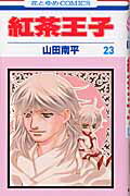 紅茶王子（第23巻）