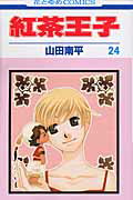 紅茶王子（第24巻）