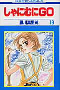 第19巻