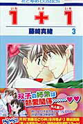 1＋1（第3巻）