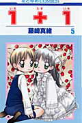 1＋1（第5巻）