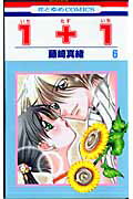 1＋1（第6巻）