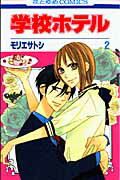 学校ホテル（第2巻）