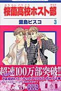 桜蘭高校ホスト部(クラブ) 3 （花とゆめコミックス） [ 葉鳥ビスコ ]