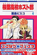 桜蘭高校ホスト部(クラブ) 4 （花とゆめコミックス） [ 葉鳥ビスコ ]