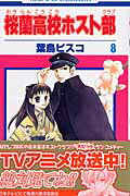 桜蘭高校ホスト部(クラブ) 8 （花とゆめコミックス） [ 葉鳥ビスコ ]