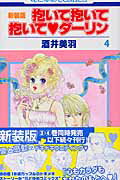 抱いて抱いて抱いて・ダーリン（第4巻）新装版