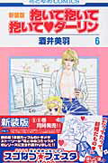 抱いて抱いて抱いて・ダーリン（第6巻）新装版