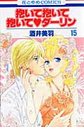 抱いて抱いて抱いて・ダーリン（第15巻）