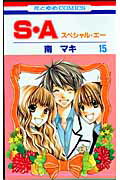 花とゆめコミックス 南マキ 白泉社スペシャル エー ミナミ,マキ 発行年月：2008年11月 ページ数：189p サイズ：コミック ISBN：9784592181453 本 漫画（コミック） 少女 白泉社 花とゆめC