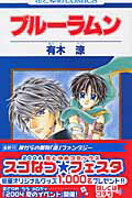ブルーラムン 1巻 表紙