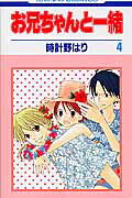 お兄ちゃんと一緒（第4巻） （花とゆめコミックス） [ 時計野はり ]