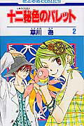 十二秘色のパレット（第2巻）