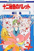 十二秘色のパレット（第3巻）