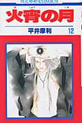 火宵の月（第12巻）