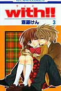 with！！（第3巻）