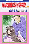 なんて素敵にジャパネスク人妻編（第2巻） （花とゆめコミックス） [ 山内直実 ]