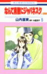 なんて素敵にジャパネスク人妻編（第5巻） （花とゆめコミックス） [ 山内直実 ]