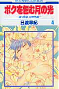 ボクを包む月の光「ぼく地球」次世代編（4） （花とゆめコミックス） [ 日渡早紀 ]