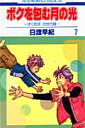 ボクを包む月の光「ぼく地球」次世代編（7） （花とゆめコミックス） [ 日渡早紀 ]