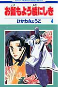 お伽もよう綾にしき（第4巻） （花とゆめコミックス） [ ひかわきょうこ ]