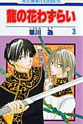 龍の花わずらい（第3巻）