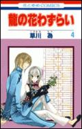 龍の花わずらい（第4巻）