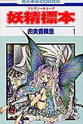 妖精標本（第1巻）