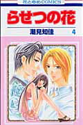らせつの花（第4巻）