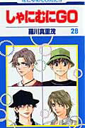 しゃにむにGO（第28巻）