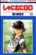 しゃにむにGO（第30巻）