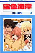 空色海岸（第3巻）