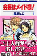 会長はメイド様！（1）の表紙