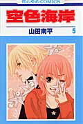 空色海岸（第5巻）