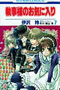 執事様のお気に入り（7） （花とゆめコミックス） [ 伊沢玲 ]