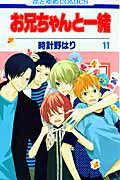 お兄ちゃんと一緒（第11巻） （花とゆめコミックス） [ 時計野はり ]