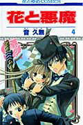 花と悪魔（第4巻）