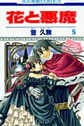 花と悪魔（第5巻）