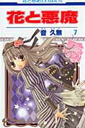 花と悪魔（第7巻）