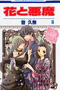 花と悪魔（第8巻）
