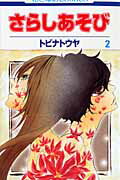 さらしあそび（第2巻）
