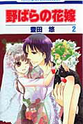 野ばらの花嫁（第2巻）