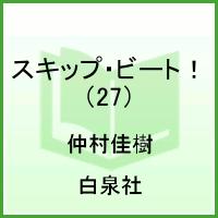 スキップ・ビート！（第27巻） （花とゆめコミックス） [ 仲村佳樹 ]