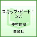 スキップ・ビート！（第27巻） （花とゆめコミックス） [ 仲村佳樹 ]