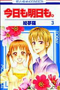 今日も明日も。（第3巻）