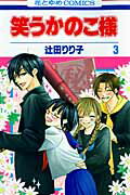 笑うかのこ様（第3巻） （花とゆめコミックス） [ 辻田りり子 ]