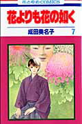 花よりも花の如く（第7巻） （花とゆめコミックス） [ 成田美名子 ]