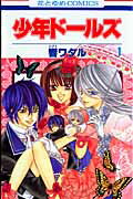 少年ドールズ 1巻 表紙
