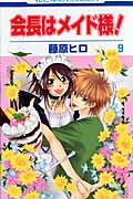 会長はメイド様！（第9巻） （花と