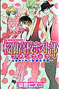 桜蘭高校ホスト部ファンブック うき・ドキ・攻略大作戦 （花とゆめコミックススペシャル） [ 葉鳥ビスコ ]